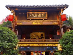 -川西坝子火锅(金沙1.0直营店)