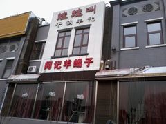 门面-蛙蛙叫干锅年代(簋街总店)