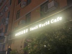 -小世界西餐厅(建国门店)