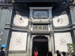 点击看大图 -瑞蚨祥(大栅栏店)