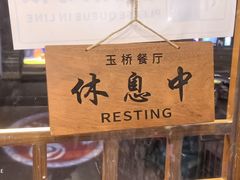 -玉桥餐厅(天坛店)