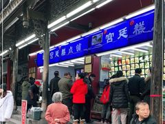 门面-宫廷糕点铺