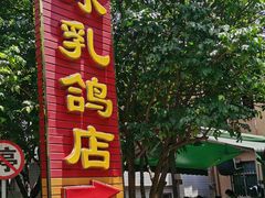 -光明刘冰乳鸽店(光明法政北路店)