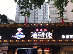 -苏福记·海鲜佬(凤城四路店)