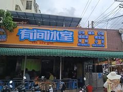 -有间冰室(侨港风情街店)