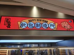门面-LELECHA乐乐茶(新街口大洋店)