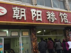 -朝阳糁馆(平安路店)