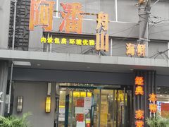 -上海阿潘舟山海鲜店(东宝兴路店)