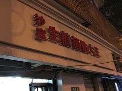 门面-黄阿姨锅贴大王(万航渡路店)