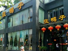 门面-张鸭子大酒楼(南滨路店)