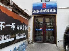 -渔港甄宴·海鲜·地标烟台菜(金沙滩店)