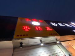 -五道口枣糕王(成府路店)