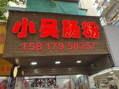 -小吴肠粉
