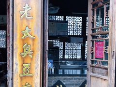 门面-茅老太臭豆腐