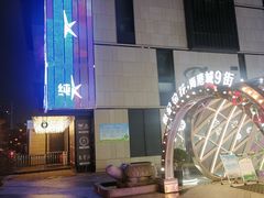 -胡桃里音乐酒馆(曲江店)