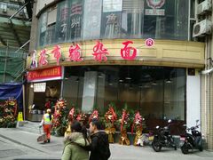 -花市豌杂面(民生路店)