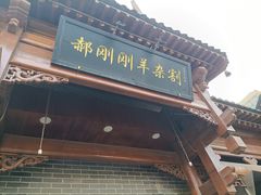 门面-郝刚刚羊杂割(柳巷店)