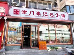 门面-津门张记包子铺(华昌道店)