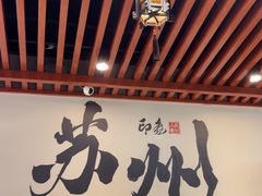 -百年老字号·观振兴蟹黄面·三虾面·苏式面(观前街富仁坊巷店)