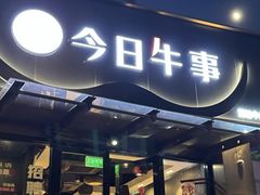 -今日牛事潮汕鲜牛肉火锅(瑞金店)