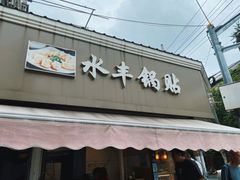 -水丰锅贴(延吉东路店)
