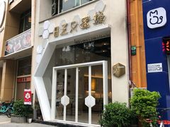 门面-三只蜜蜂蛋糕(东城店)