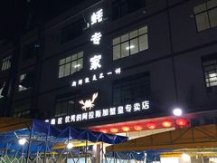 门面-蚝专家(北滘店)