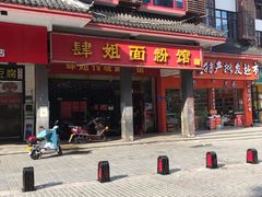 门面-肆姐面粉馆(坡子街店)