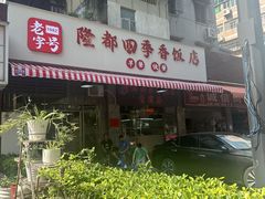 -隆都四季香饭店(碧海路店)