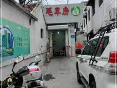 -毛草房(南辛庄街店)
