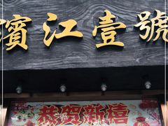 门面-新榕记滨江壹號