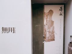 -無用生活空间(北京店)