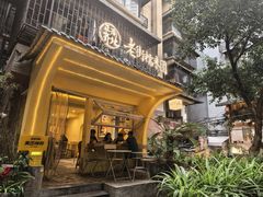 -正南齐北·老街糯米团(洪崖洞店)