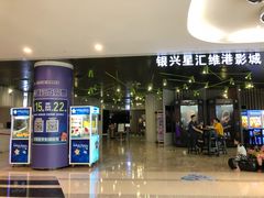 -银兴国际影城(星汇维港店)