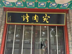 -烤肉宛饭庄(北新桥店)