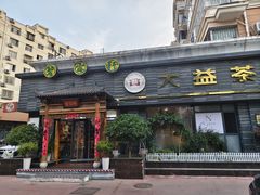 -碧露轩·大益茶体验馆(镇江路店)