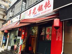 -潘国仙耳光馄饨(黄家阙路店)