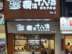 -兰溪十八浇(天一店)
