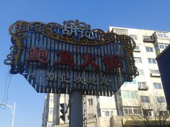 -胡记饭店(保工街店)