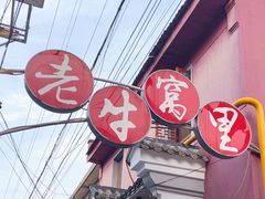 -老牛窝里(总店)
