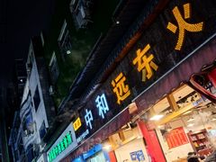 -中和远东火锅兔(老店)