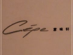 -北京金融街丽思卡尔顿酒店·意味轩 Cepe