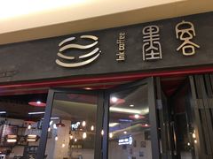 -墨客咖啡(新街口店)