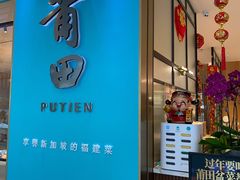 门面-莆田餐厅PUTIEN(万象天地店)