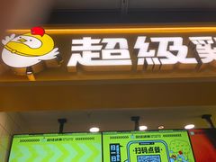 -超级鸡车(长宁娄山关路店)