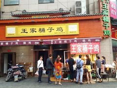 门面-清真·王家桶子鸡