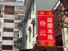 -正宗杨记普洱酸醋米线(总店)