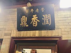 -鼎香润(德胜门内店)