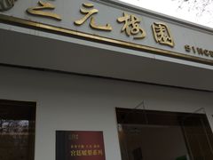 门面-三元梅园(团结湖店)