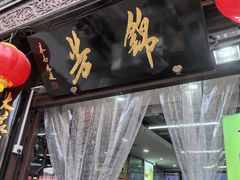 -锦芳小吃外卖(鲜鱼口店)